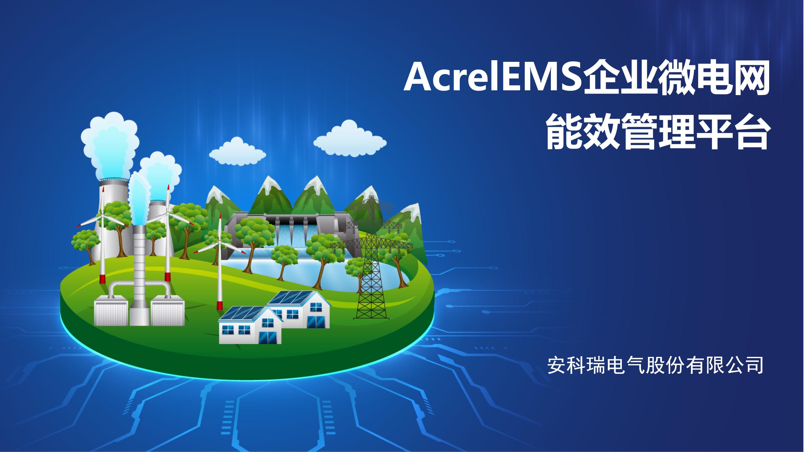 AcrelEMS企业微电网能效管理平台